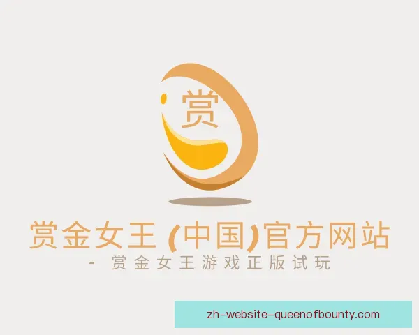 介绍pg赏金女王